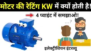Why motor rated In kw?🔥Why are motors rated in kw?🔥Why motor rating in kw not in kva?🔥Motor