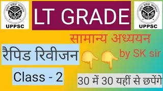 UP LT GRADE 2025 | GENERAL STUDIES RAPID REVISION CLASS - 2 |  सामान्य अध्ययन रैपिड रिवीजन क्लास - 2