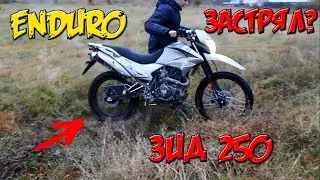 ЗИД 250СС - LIGHT ENDURO