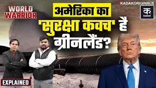 Trump On Greenland: तो इस वजह से ग्रीनलैंड के पीछे पड़े हैं ट्रंप! | Denmark | Europe |World Warrior