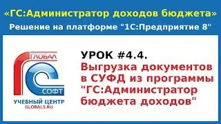 Урок # 4.4.  Выгрузка документов в СУФД из программы &laquo;ГС:Администратор доходов бюджета&raquo;