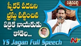 YS Jagan Full Speech  | YS Jagan Public Meet From Sattenapalle  | NTV