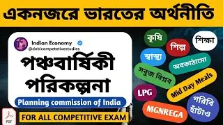Five Year Plans in India | পঞ্চবার্ষিকী পরিকল্পনা ( 1951-2017) | Indian Economy  #fiveyearplans  