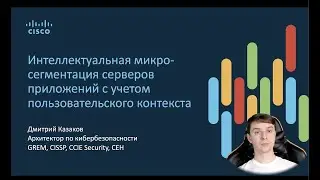 Микросегментация серверов приложений с Secure Workload.