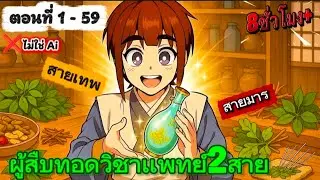 หมอศักดิ์สิทธิ์บุตรแห่งหมอเทพหมอมาร ตอนที่  1-54 #มังงะสนุกๆ