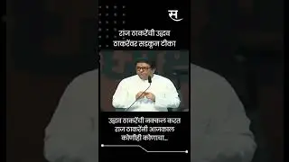 #RajThackeray #Uddhav Thackeray #EknathShinde #ShivSena #MNS #BJP #MaharashtraPolitics