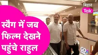 Rahul Gandhi पूरे स्वैग में पहुंचे Patna Mall में Film देखने, Phule देखने के लिए भारी भीड़