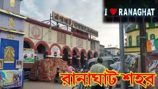 Ranaghat City , Nadia || রানাঘাট শহর , নদীয়া