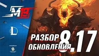 Разбираем обновление &mdash; Лига Легенд [Патч 8.17]