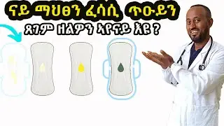 ናይ ማህፀን ፈሳሲ ጥዕና ዘለዎን ዘይብሉን ከመይ ንፈልዬ ? ከመይ ይሕከም ኸ ?