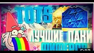 ЛУЧШИЕ ПАКИ ФИФЕРОВ | TOTS IN A PAKC №1
