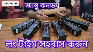 সহবাসে পরিপূর্ণ আরাম ফিরিয়ে আনতে ব্যবহার কর জাম্বু কনডম! 