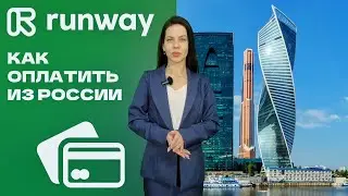 Runway ML &mdash; как оплатить из России нейросеть для генерации видео с помощью виртуальной карты
