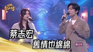 蔡志宏 - 舊情也綿綿(沈文程+張瀛仁)feat.鄭筵馨｜純享版｜超級紅人榜｜113.06.16