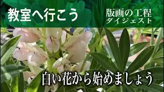 木版画教室へ行こう【木版画の工程ダイジェスト】白い花から始めましょう。