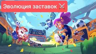 Эволюция заставок Бравл Старс