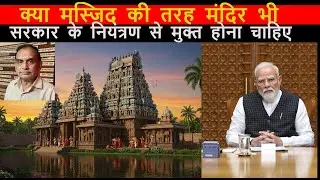 क्या मंदिरों को सरकार के नियंत्रण से मुक्त कर देना चाहिए?