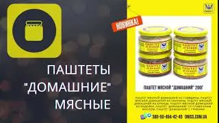 Домашние мясные паштеты ТМ 