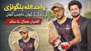 When friends left him | The painful struggle of cricketer Wahidullah Bangulzai #cricket #cricket  