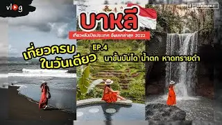 Bali EP.4 คาเฟ่บาหลีวิวนาขั้นบันได Tegalalang/น้ำตกเปิดใหม่/หาดทรายดำ/Uluwatu | Tiewjourney