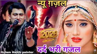 गुलाम हबीब पेंटर ने धूम मचा दी 💔 New Ghazal 2026 ? न्यू गजल 2026 // Trending Naya tohfa qawwli #naat