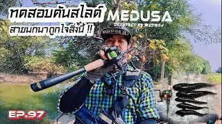 EP.97 ทดสอบคันสไลด์สายพกพา MEDUSA ตกปลาช่อนหมายข้างทาง @rchartsuchart
