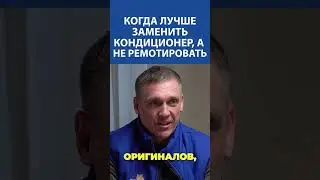 5 признаков, что ремонт кондиционера &mdash; выброс денег. Скрытая утечка, которая &laquo;съест&raquo; ваш бюджет