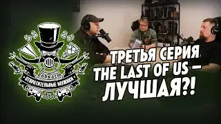 Экранизация The Last of Us; 5 лет Kingdom Come Deliverance! Подкаст 