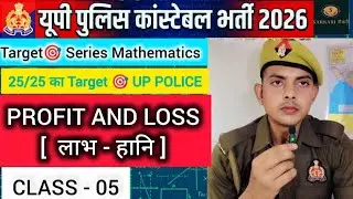 [ 05 ] लाभ और हानि ||profit and loss || mathematics class up police || ssc gd || #maths #mathematics