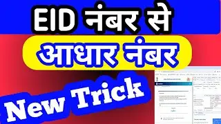 Как получить номер Aadhar из номера Eid #Aadhaar #Aadhaar