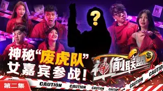 【神偷联盟 EP2】 神秘“废虎队”女嘉宾参战 |  MSPUIYI陷害尚进自作自受|  Gatita玩到崩溃