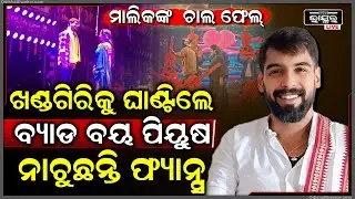 ମାଲିକଙ୍କ ଚାଲ ଫେଲ୍‌...ଖଣ୍ଡଗିରିରେ ଧମାଲ କଲେ ପିୟୁଷ, ନାଟକ ଦେଖିବାକୁ ଲାଗିଛି ଖଚାଖଚ ଭିଡ