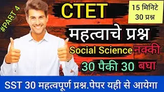 CTET Social Science- 4| परीक्षापूर्व 30 अत्यंत महत्त्वाचे प्रश्न 🔥|Final Sure Shot Prep|Question