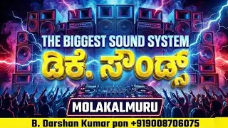 DK Sounds: ಮೊಳಕಾಲ್ಮೂರು King - The Biggest Sound System 🔊🔥