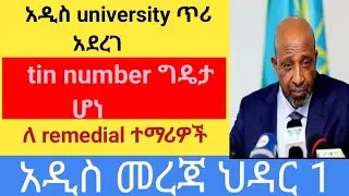 አዲስ university ጥሪ አደረገ/ tin number ግዴታ       ሆነ /ለ remedial ተማሪዎች /አዲስ መረጃ ህዳር 1