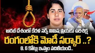 తీర్పుపై ఉత్కంఠ.| Supreme Court verdict on Kerala Nurse Nimisha Priya case |Modi Govt | SumanTV Life