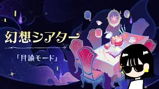 【原神】年末駆け込み幻想シアター