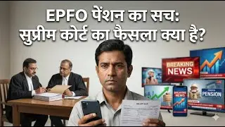 EPFO New Rule 2026: आपकी Salary कटेगी और Pension बढ़ेगी? #epfonewstoday