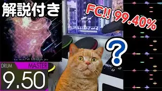【解説付き】Under The Shades Of The Divine Ray (MASTER-Drum) 99.40% FULLCOMBO【GITADORA】