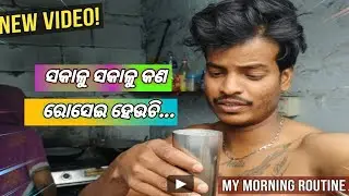 ଆଜି ସକାଳୁ ସକାଳୁ କଣ ରୋସେଇ ହୋଇଚି||@subalRUJILIFESTYLE #dailyvlog #odiavlog 