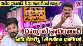 సికింద్రాబాద్ పేరు మార్చే నిర్ణయం పై Thalsani Srinivas Yadav తీవ్ర స్పందన||AAKASHAMTV