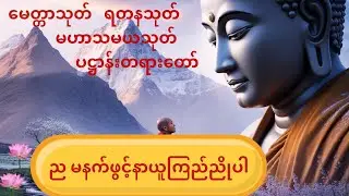 ပဋ္ဌာန်းတရားတော်##မဟာသမယသုတ်##မေတ္တာသုတ်##ရတနသုတ်