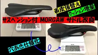 サスペンション付 MORGAW サドル改良！ 表皮張替え + クッション増量 + 穴あき仕様化