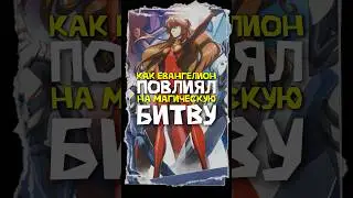 ЕВАНГЕЛИОН И МАГЧИКА В ОДНОМ ТРЕКЕ #anime #ost #аниме #jjk #evangelion