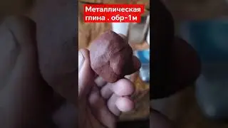 STOP-TED металлическая глина Обр-1М #своимируками  #новости  #hitech #stop_ted