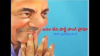 Janam Leni party video promo  song | TRS campaign song | ShankarBabu | Vanarasi Murali
