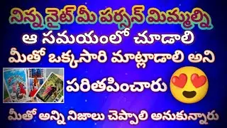 నిన్న నైట్ మీ పర్సన్ మిమ్మల్ని ఆ సమయంలో 😱చూడాలి మీతో మాట్లాడాలని పరితపించారు 😍 