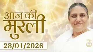 आज की मुरली | Aaj ki Murli | 28 Jan 2026 BK Murli | Daily Murli in Hindi | 28-1-2026 - BK Usha Didi