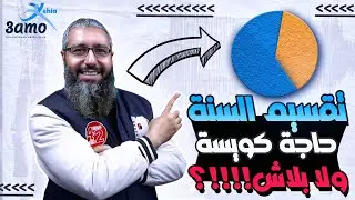 هل أقسم السنة ولا التقسيم غلط و أقسم ازاي وأي مواد أخدها الأول كل ده و أكتر مع عمو يحيى