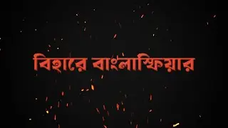 বিহারে বাংলাস্ফিয়ার | Suman Chattopadhyay | Banglasphere